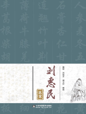 cover image of 刘惠民医案